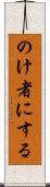 のけ者にする Scroll