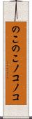 のこのこ Scroll