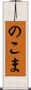 のこま Scroll
