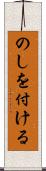 のしを付ける Scroll