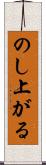 のし上がる Scroll