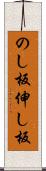 のし板 Scroll