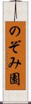 のぞみ園 Scroll