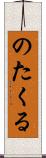 のたくる Scroll