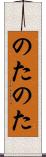 のたのた Scroll