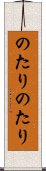 のたりのたり Scroll