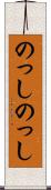 のっしのっし Scroll