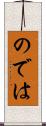のでは Scroll