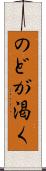 のどが渇く Scroll