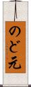 のど元 Scroll