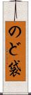 のど袋 Scroll