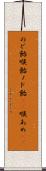 のど飴 Scroll