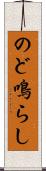 のど鳴らし Scroll
