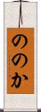 ののか Scroll