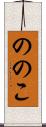 ののこ Scroll