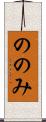 ののみ Scroll