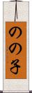のの子 Scroll