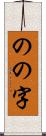 のの字 Scroll