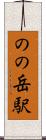 のの岳駅 Scroll