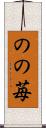 のの苺 Scroll