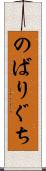 のばりぐち Scroll
