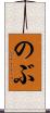 のぶ Scroll