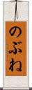 のぶね Scroll