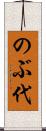 のぶ代 Scroll