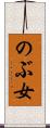 のぶ女 Scroll