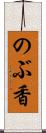 のぶ香 Scroll