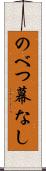 のべつ幕なし Scroll