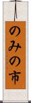 のみの市 Scroll