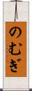 のむぎ Scroll
