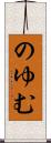 のゆむ Scroll