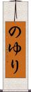 のゆり Scroll