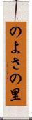 のよさの里 Scroll