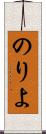 のりよ Scroll