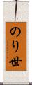 のり世 Scroll