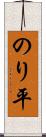 のり平 Scroll
