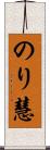 のり慧 Scroll