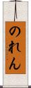 のれん Scroll