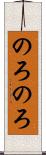 のろのろ Scroll