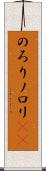 のろり Scroll