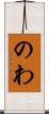 のわ Scroll