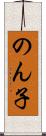 のん子 Scroll