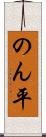 のん平 Scroll