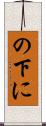の下に Scroll