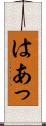 はあっ Scroll