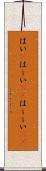はい(P) Scroll