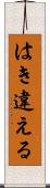 はき違える Scroll